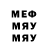 МЕФ мука Andrey Gorovets